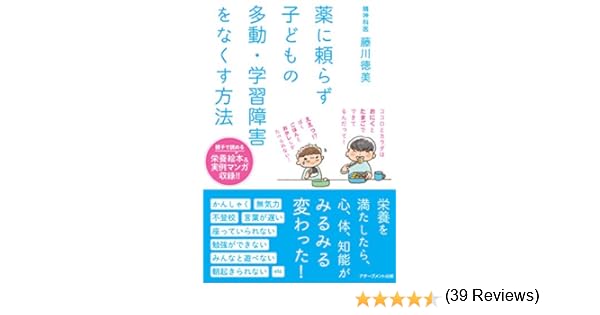 薬 に 頼ら ず 子ども の 多 動 学習 障害 を なくす 方法